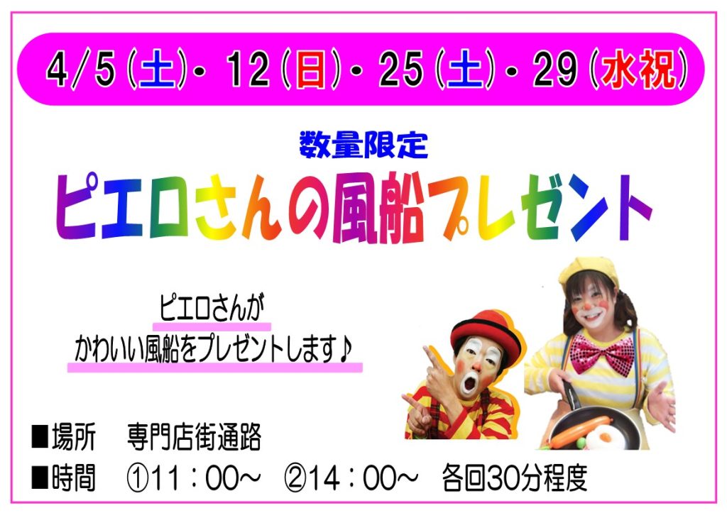 ４月　ピエロさんの風船プレゼントスケジュール