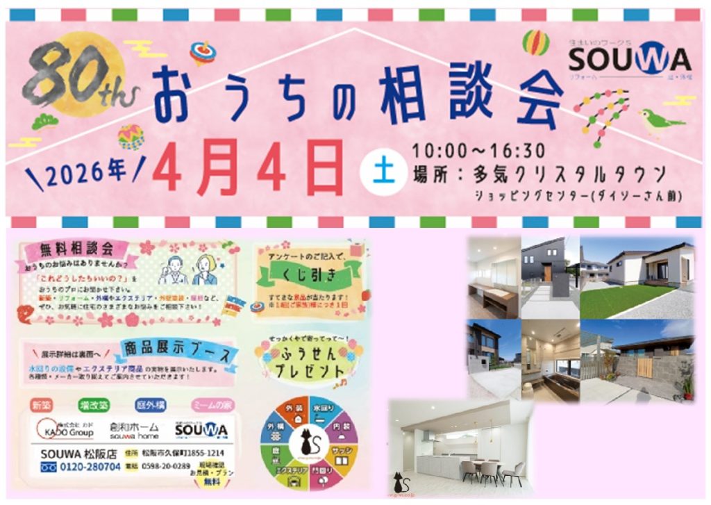 4/4  おうちの相談会　開催！　株式会社 カド