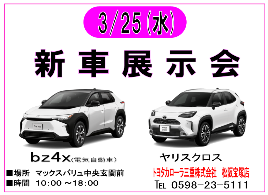 【終了】3/25 トヨタカローラ三重 新車展示会　開催