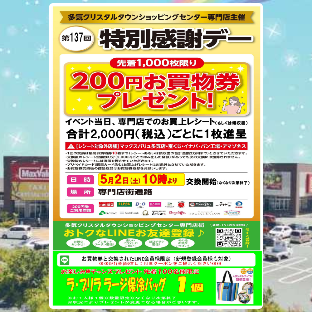 ５/２（土） 開催！ 第１３７回特別感謝デー　 ２００円お買物券プレゼント 開催！