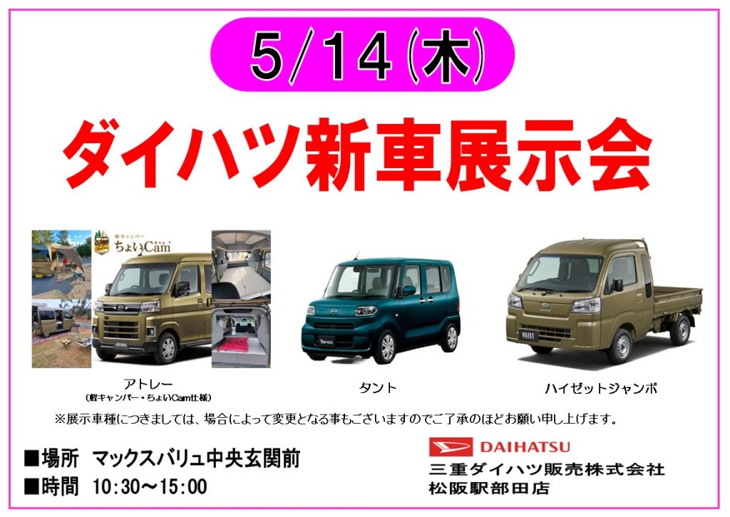 5/14 ダイハツ新車展示会　開催！
