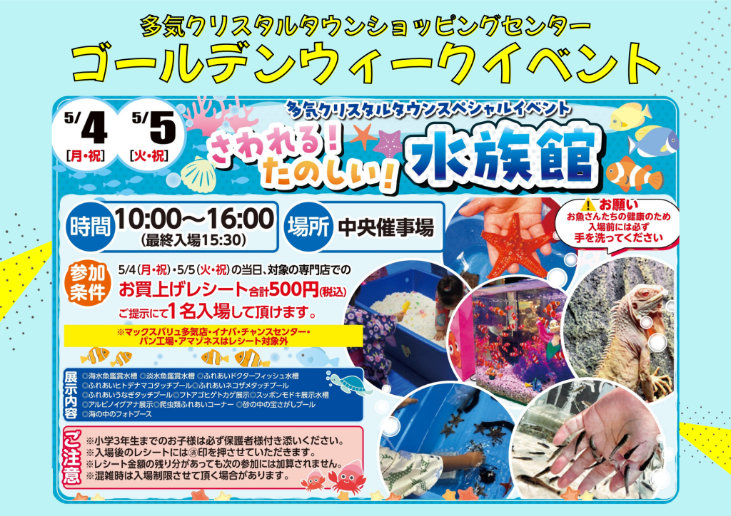 GW 5/4・5/5 開催！ 『 さわれる！たのしい！水族館 』　