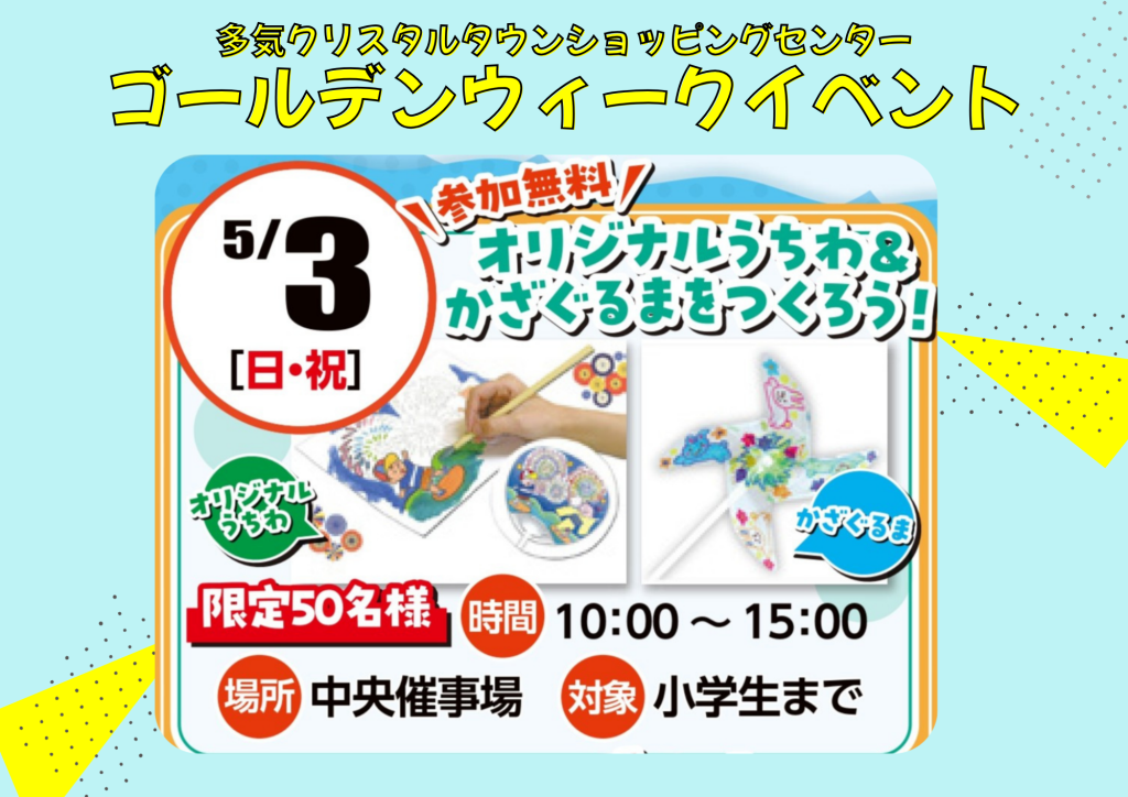 GW 5/3 開催！ 『オリジナルうちわ＆かざぐるまをつくろう』　