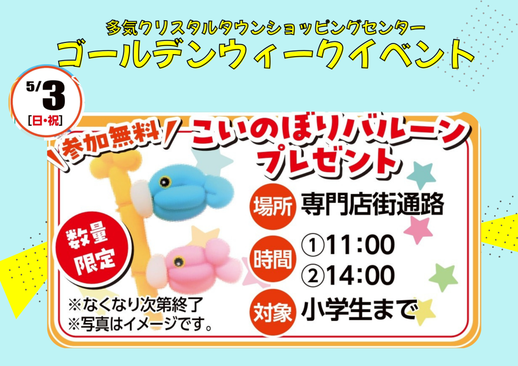 GW 5/3 開催！ 『こいのぼりバルーンプレゼント』　