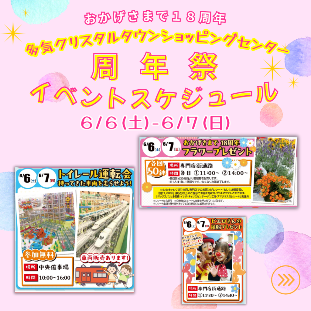 6/5～6/7 おかげさまで１８周年 多気クリスタルタウンショッピングセンター