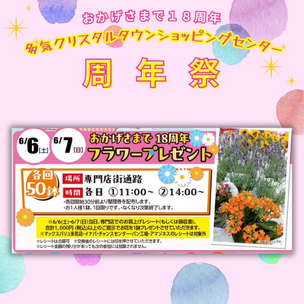 【周年祭】6/6・6/7 フラワープレゼント