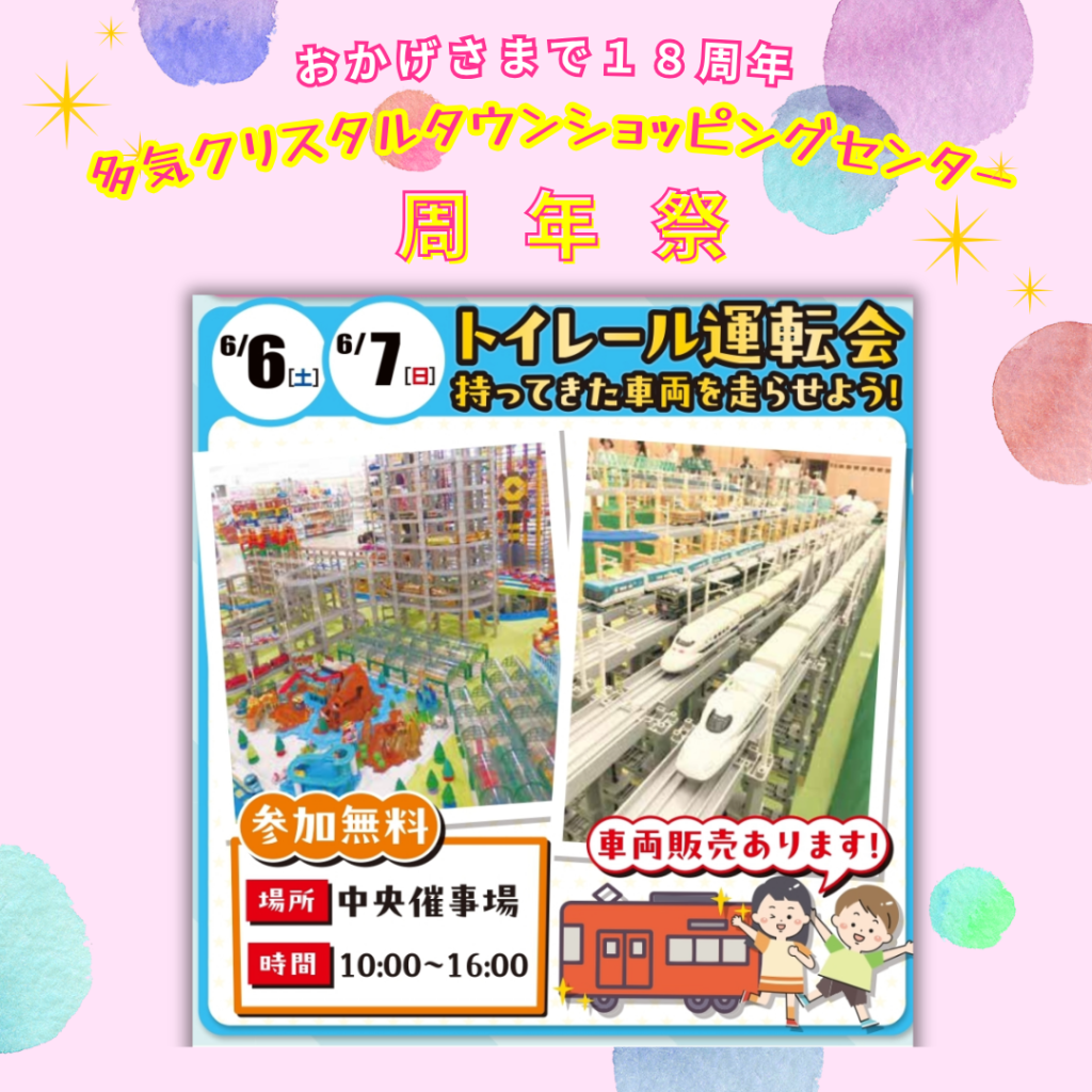 【周年祭】トイレール運転会
