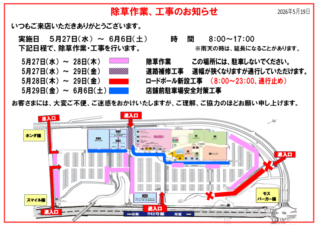 5/27～6/6　除草作業、工事のお知らせ