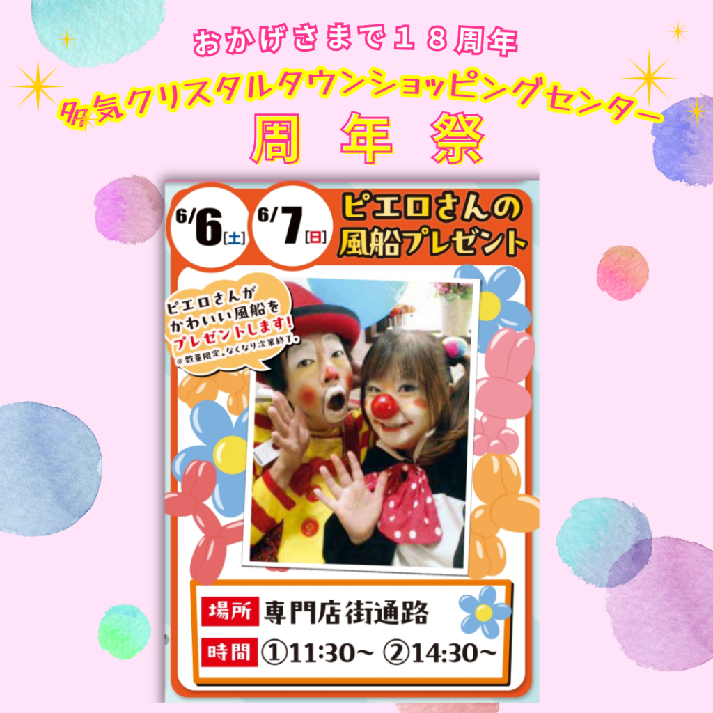 【周年祭】ピエロさんの風船プレゼント