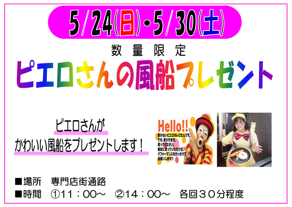 ５月　ピエロさんの風船プレゼント