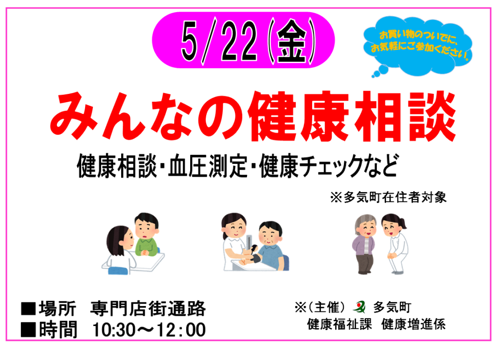 5/22 みんなの健康相談　開催！