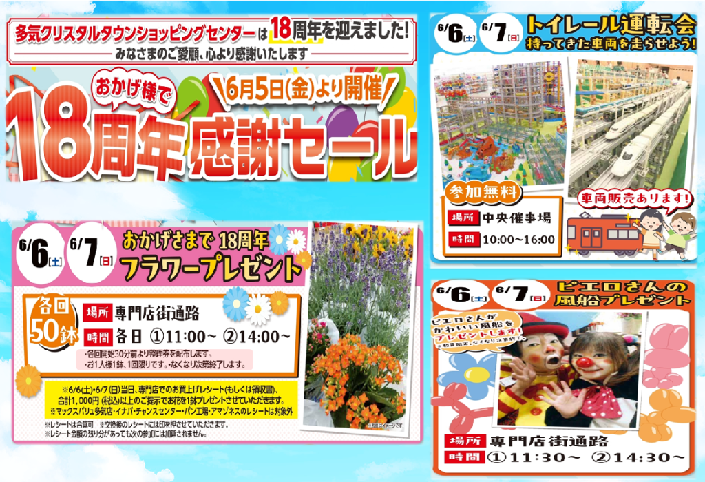 6/5～6/7 おかげさまで１８周年 多気クリスタルタウンショッピングセンター
