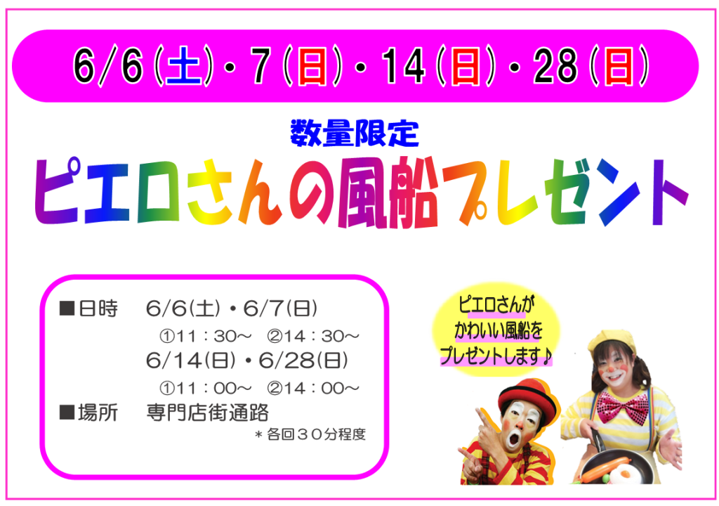 ６月　ピエロさんの風船プレゼント