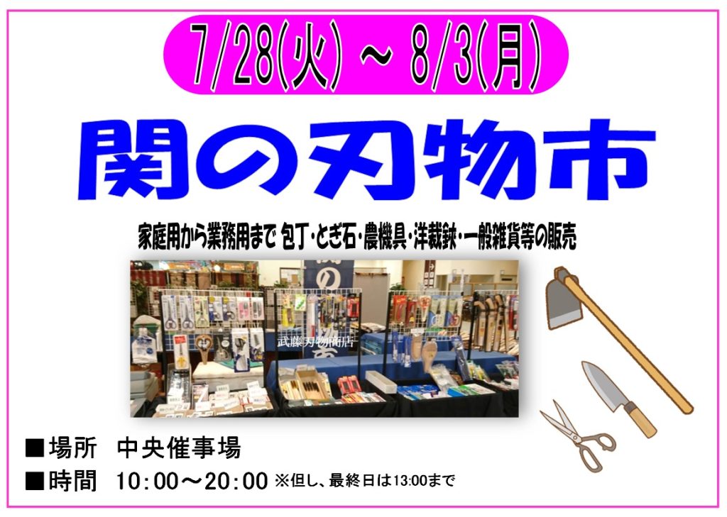 7/28～8/3　関の刃物市　開催