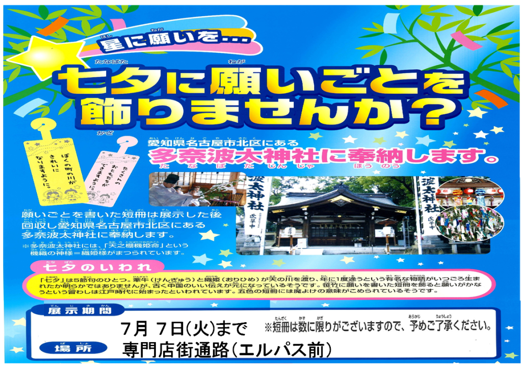 七夕に願い事をかざりませんか？　7/7まで