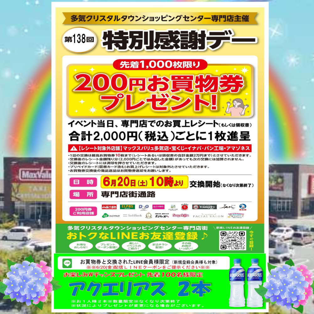 ６/２０（土） 開催！ 第１３８回特別感謝デー  　   ２００円お買物券プレゼント 開催！
