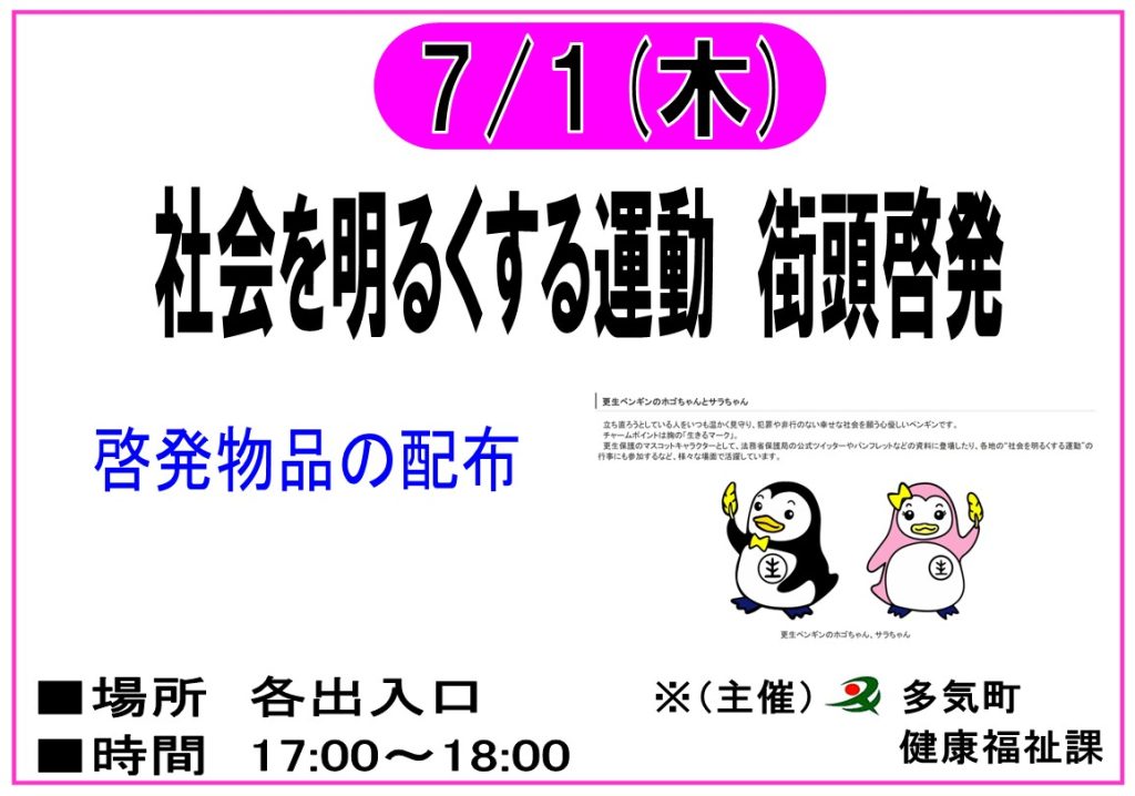 7/1 社会を明るくする運動　啓発活動