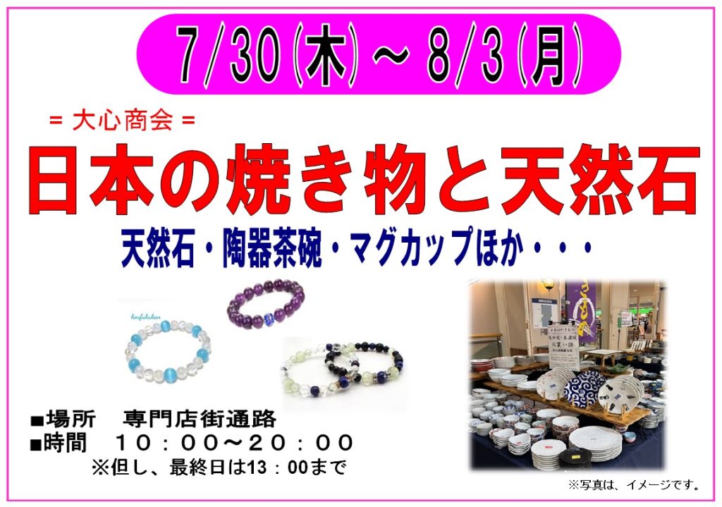 7/30～8/3 日本の焼き物と天然石　開催！