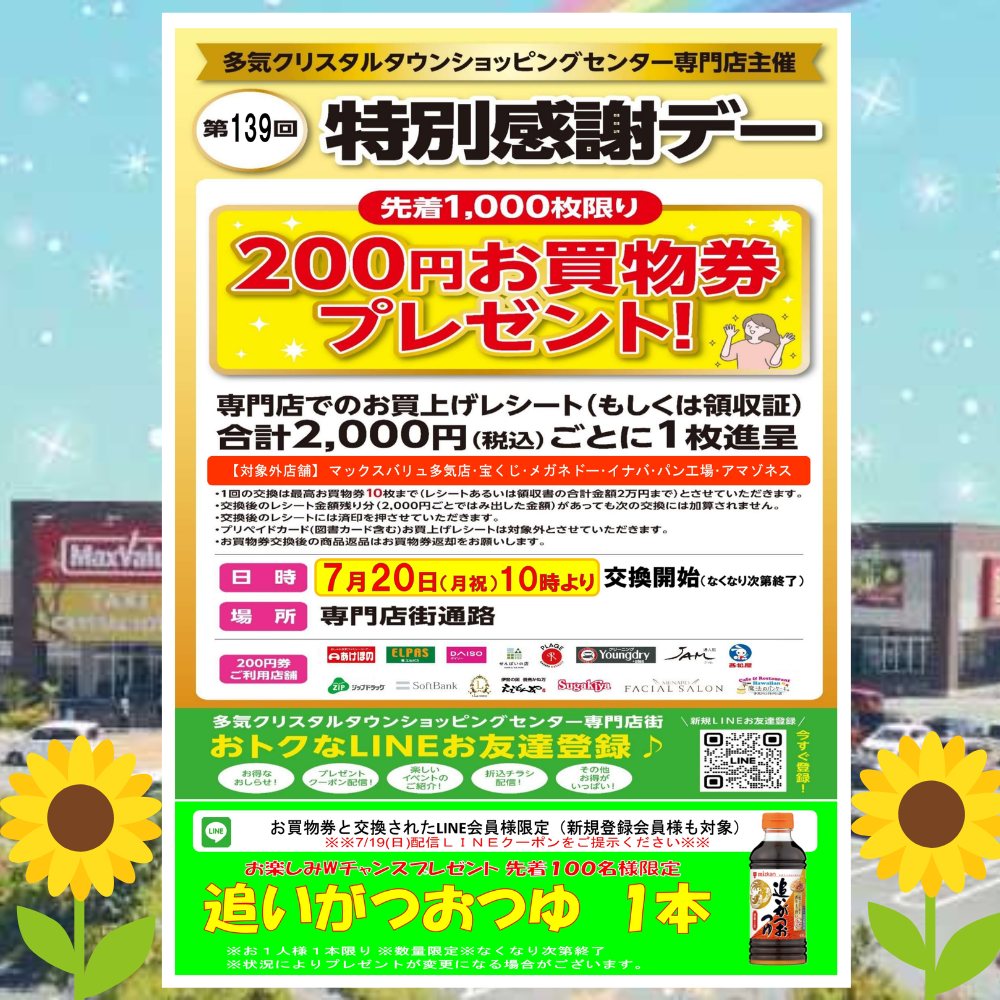 ７/２０（月祝） 開催！ 第１３９回特別感謝デー  　   ２００円お買物券プレゼント 開催！