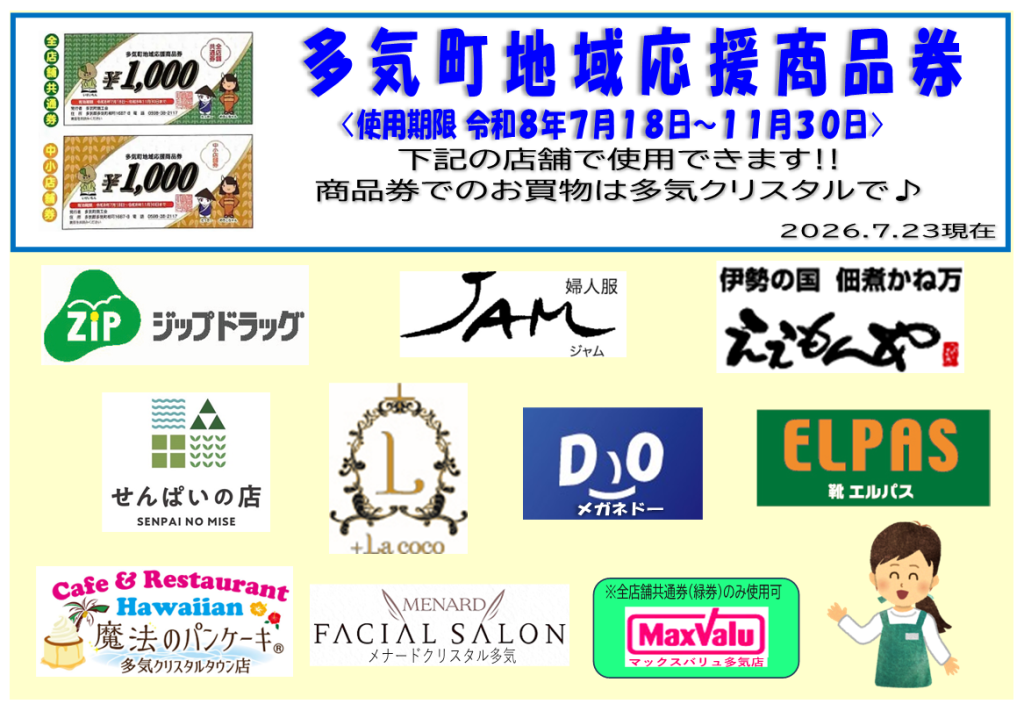 11/30まで 多気町地域応援商品券のお買物は多気クリスタルで♬