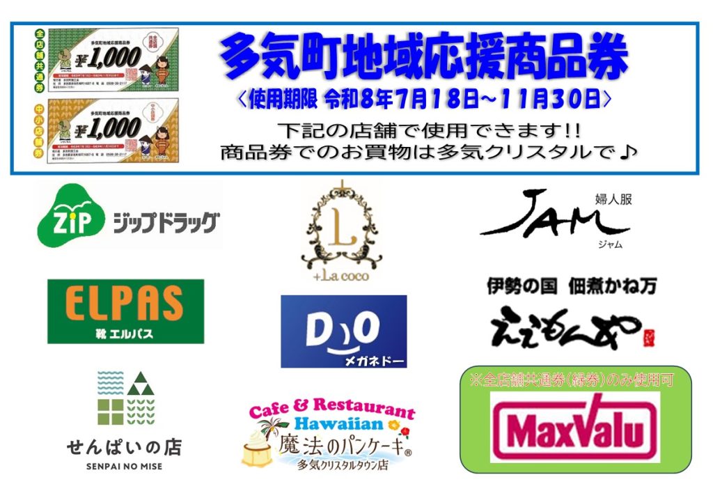 多気町地域応援商品券のお買物は多気クリスタルで♬