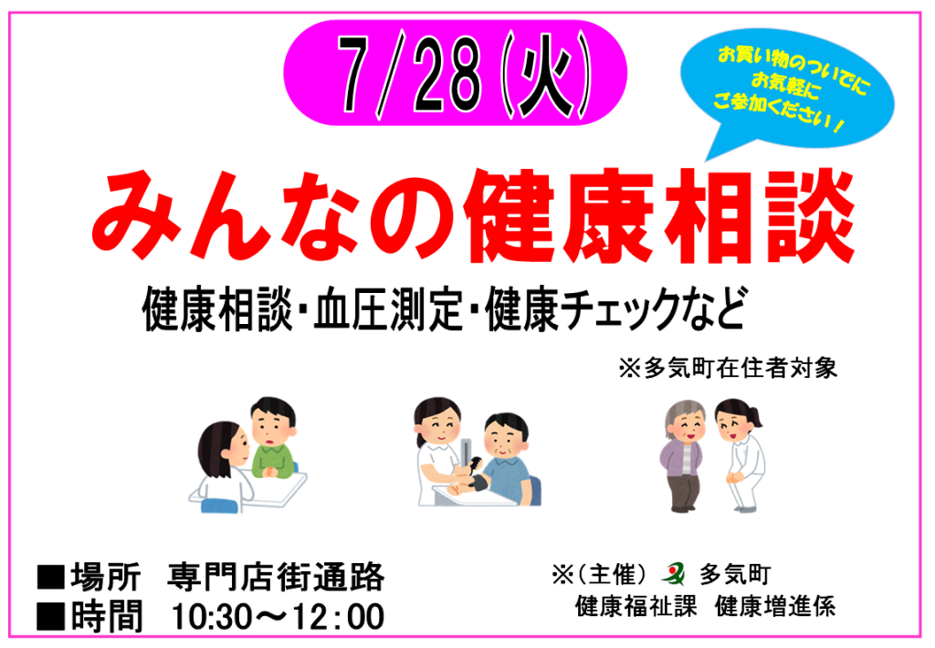 7/28　多気町 みんなの健康相談　開催！