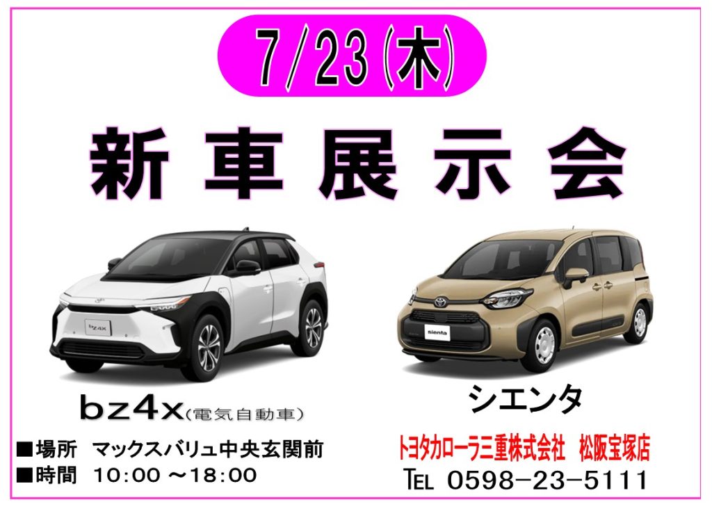 7/23 トヨタカローラ三重　新車展示会