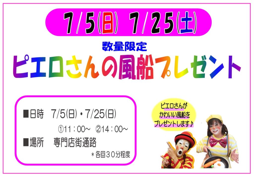 7月 ピエロさんの風船プレゼント