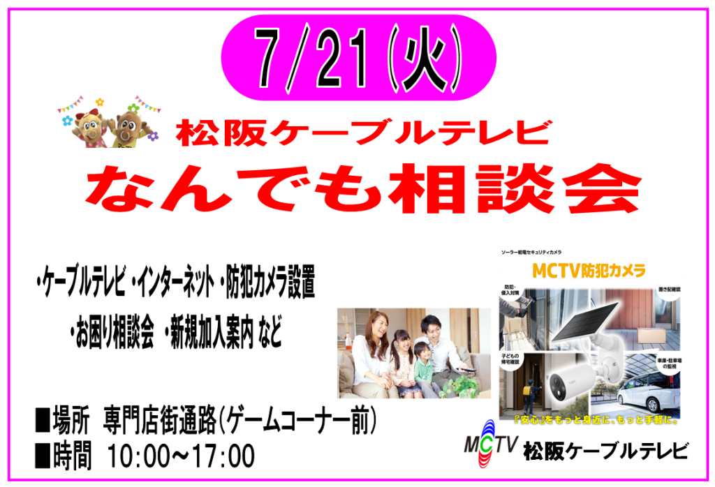 7/21　松阪ケーブルテレビ なんでも相談会　開催