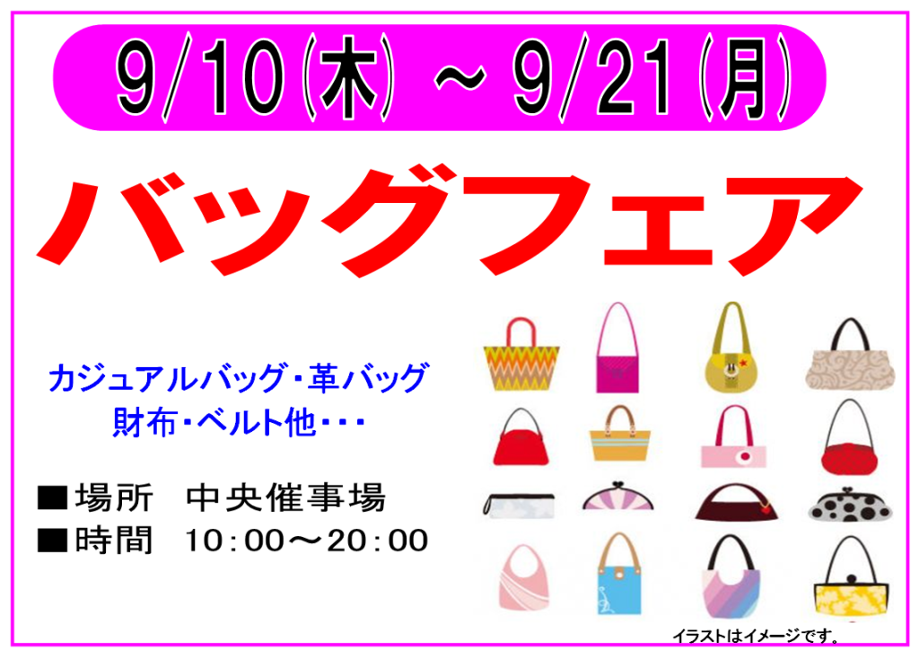 9/10～9/21　バッグフェア　開催！