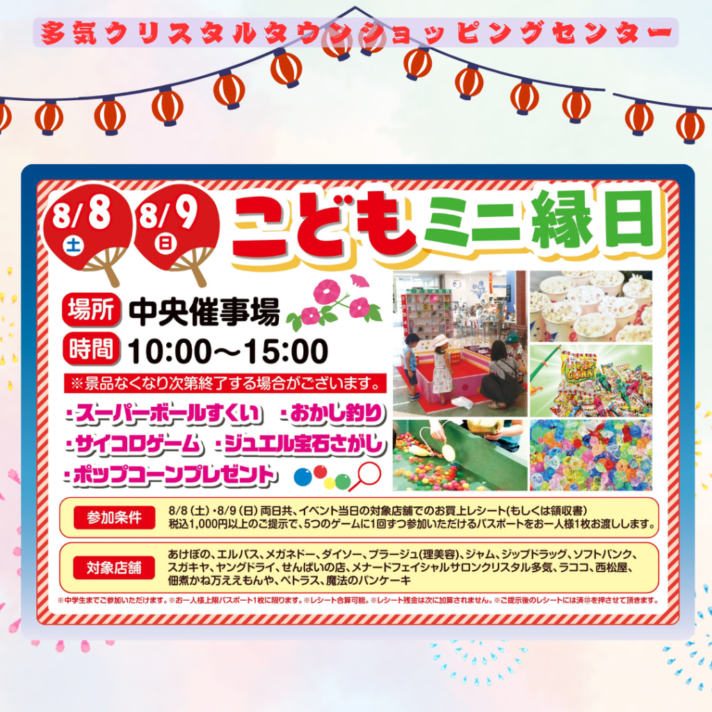 8/8・8/9　子 供 縁 日　 開催！