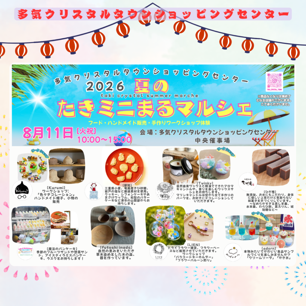 8/11　夏のたきミニまるマルシェ　 開催！
