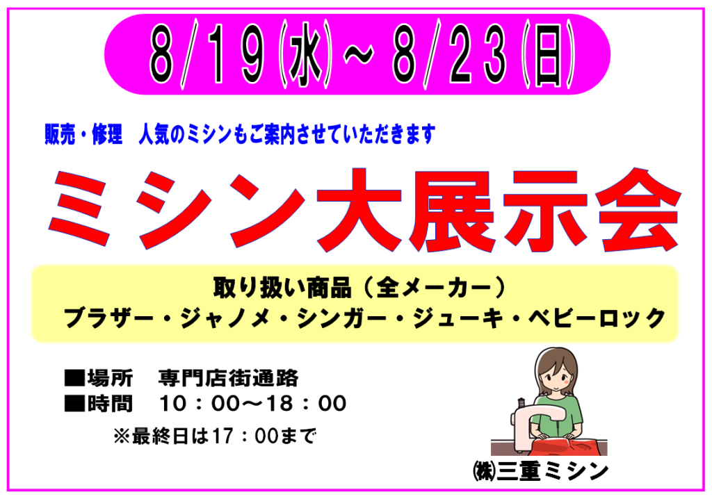 8/19～8/23　ミシン台展示会　開催！