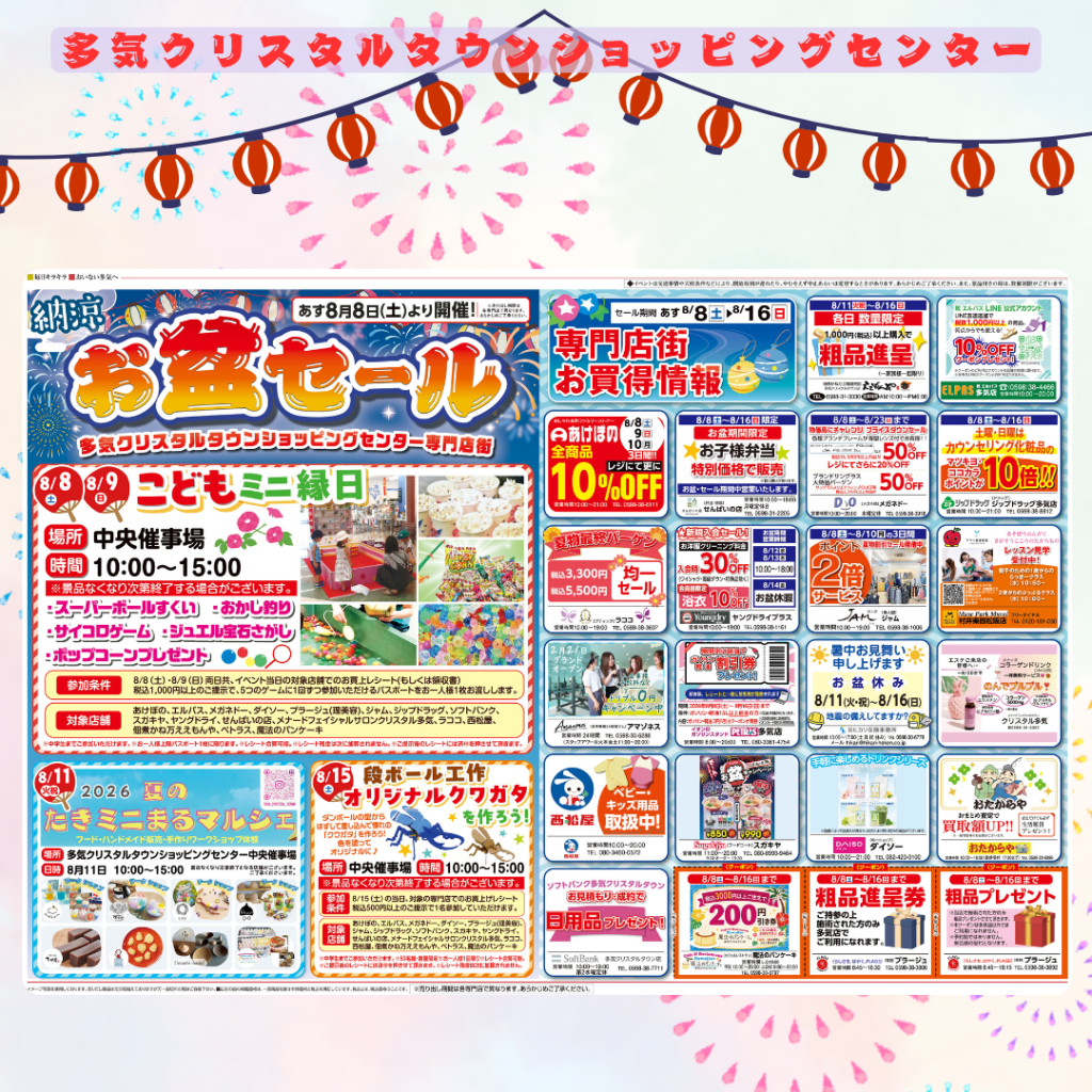 8/8～8/16　専 門 店 お 盆 セ ー ル　開催！