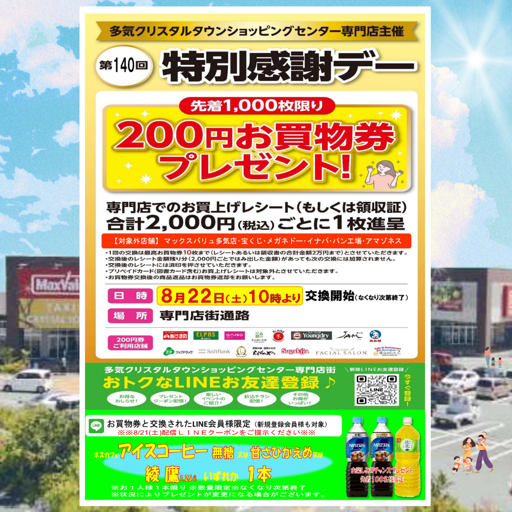 ８/２２（土） 開催！ 第１４０回特別感謝デー 　 ２００円お買物券プレゼント 開催！