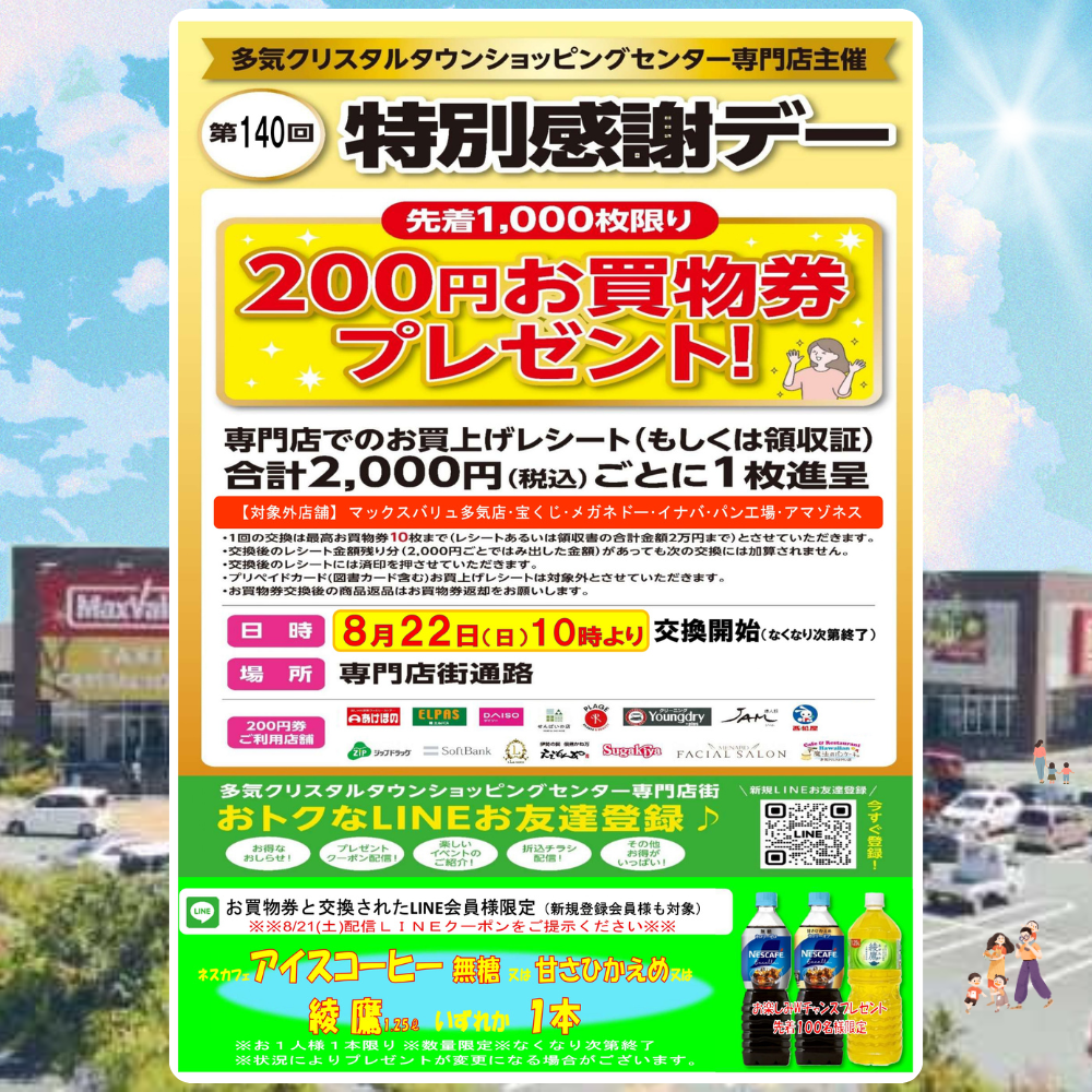 ８/２２（日） 開催！ 第１４０回特別感謝デー 　 ２００円お買物券プレゼント 開催！