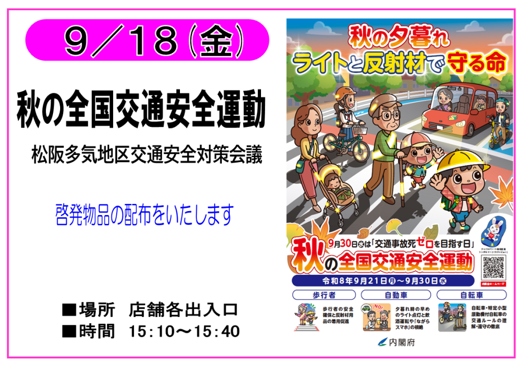 9/18　秋の全国交通安全　啓発物の配布