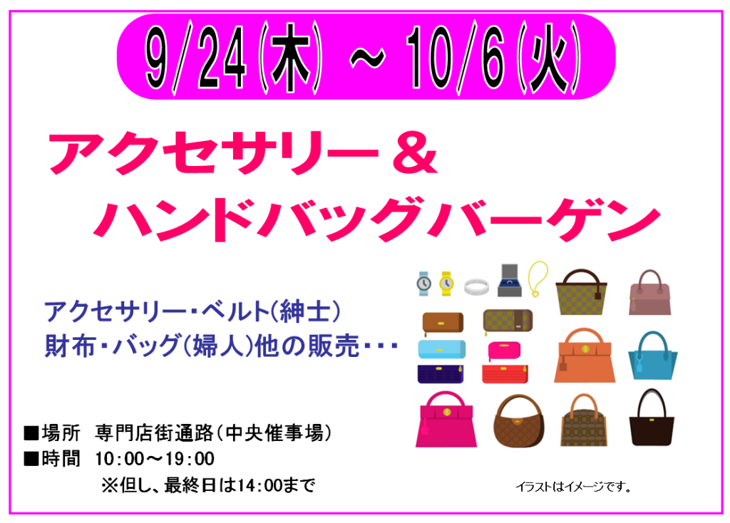9/24～10/6　アクセサリー＆ハンドバッグバーゲン開催！