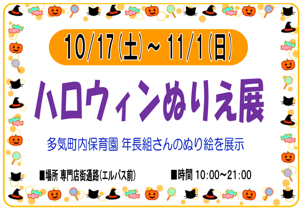 10/17～11/1　ハロウィンぬりえ展　開催！