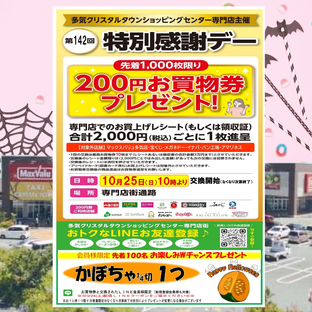 １０/２５（日） 開催！ 第１４２回特別感謝デー 　 ２００円お買物券プレゼント 開催！