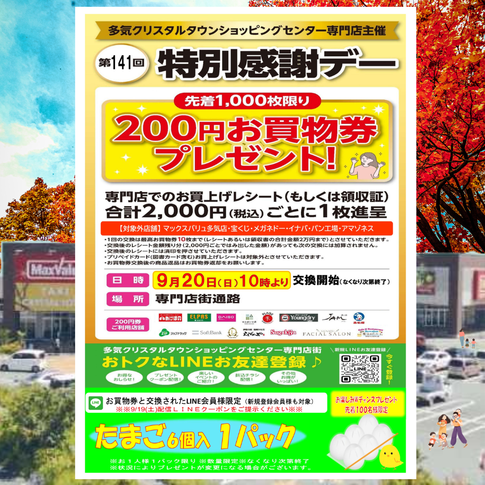 ９/２０（日） 開催！ 第１４１回特別感謝デー 　 ２００円お買物券プレゼント 開催！