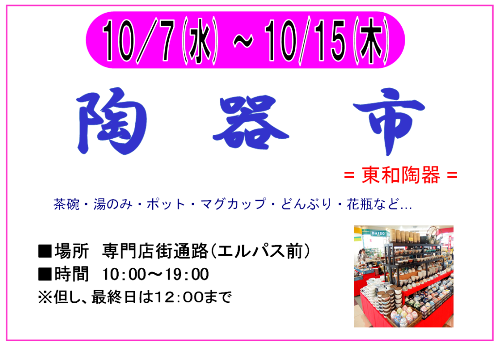 10/7～10/15 　陶　器　市