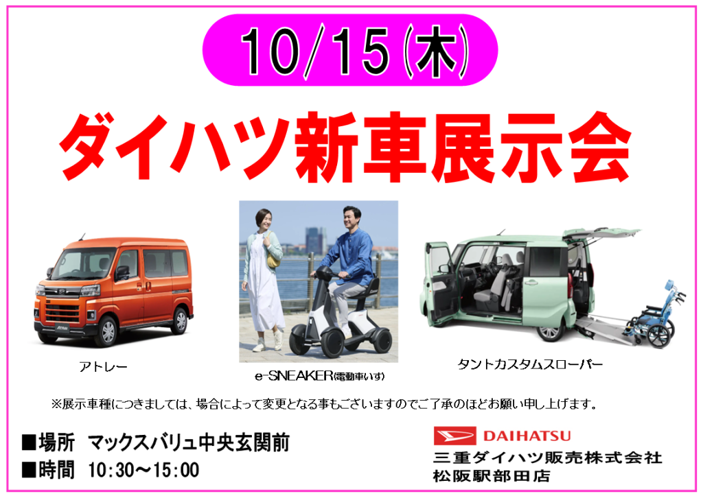 10/15　ダイハツ新車展示会　開発！