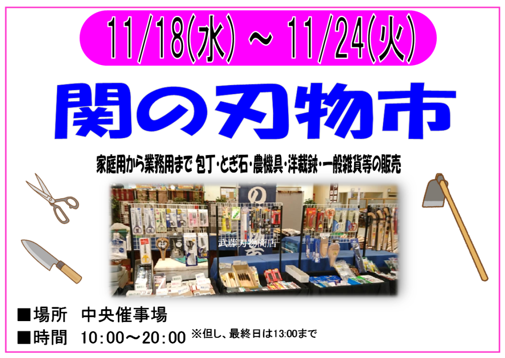 11/18～11/24　関の刃物市　開催！