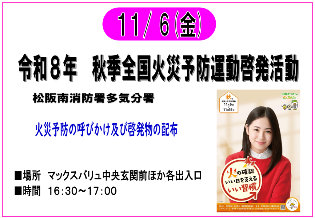 11/6　令和８年 秋季全国火災予防運動啓発活動　開催！