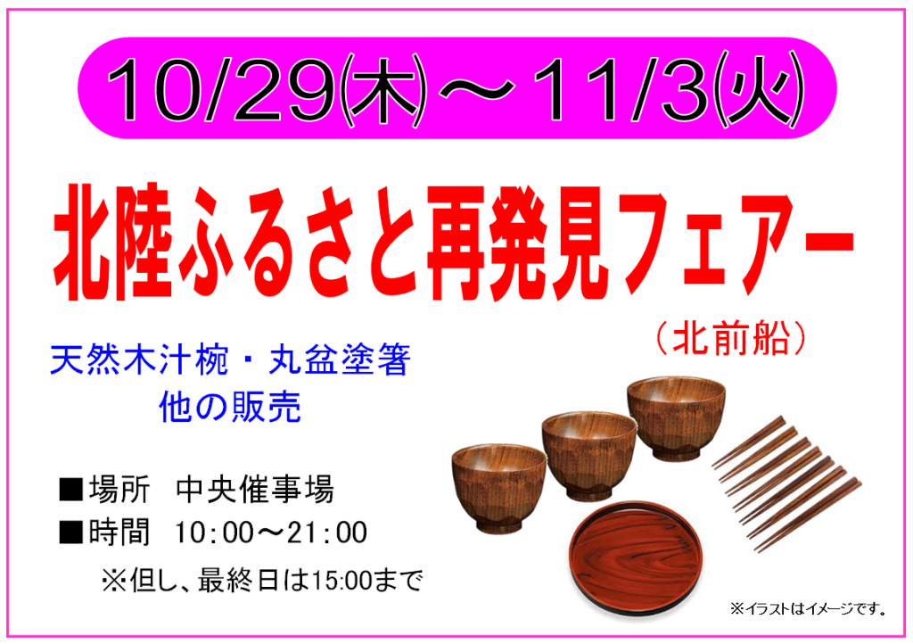 10/29～11/3 北陸ふるさと再発見フェア　開催！