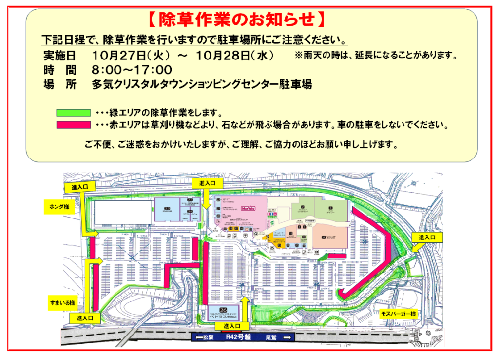 10/27～10/28 除草作業のおしらせ
