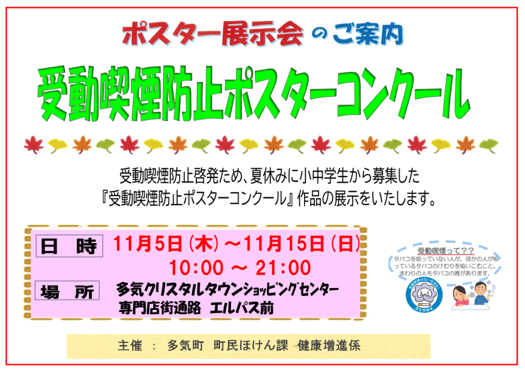 11/5～11/15 受動喫煙防止ポスターコンクール　開催！
