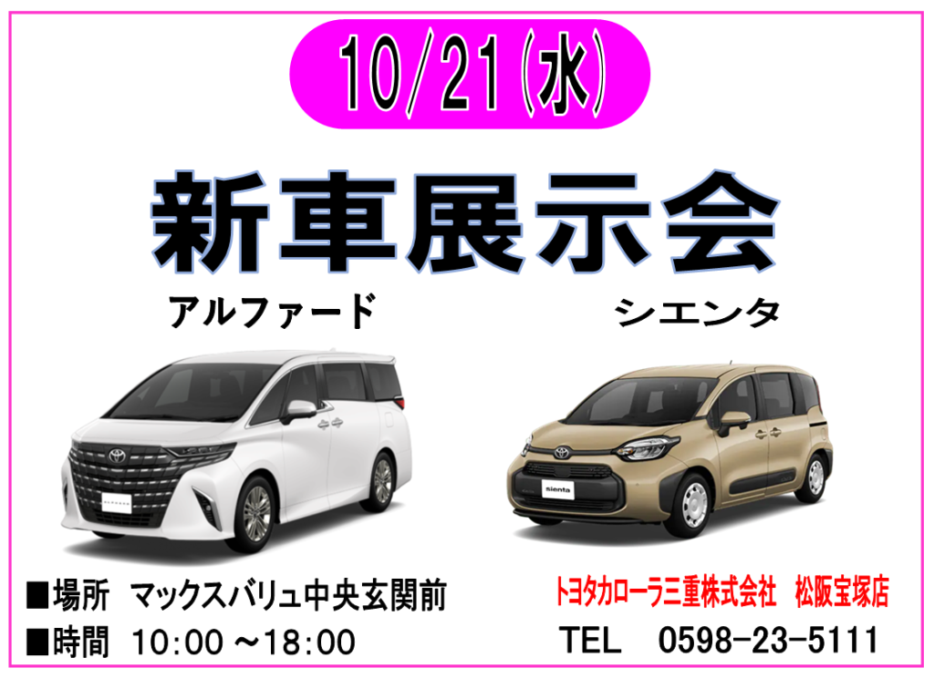 １０/２１　トヨタカローラ 新車展示会　開催！