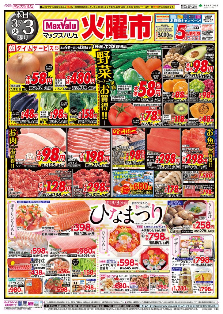 ひなまつり～家族で楽しむ春のお祝い／マックスバリュより